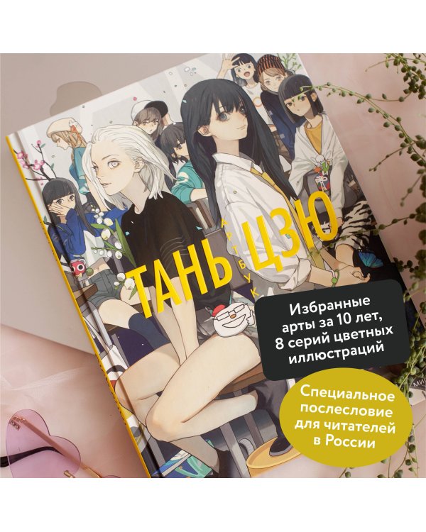 Тань Цзю. Артбук