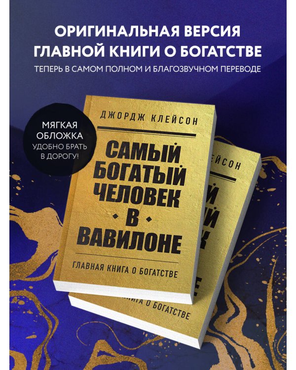 Комплект из 2-х книг. Самый богатый человек в Вавилоне + Думай и богатей (ИК)