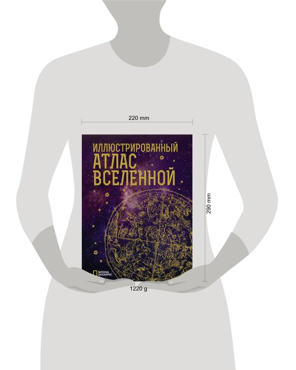 Иллюстрированный атлас Вселенной