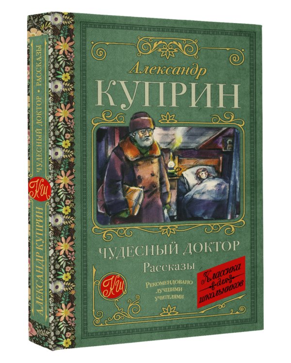 Чудесный доктор. Рассказы