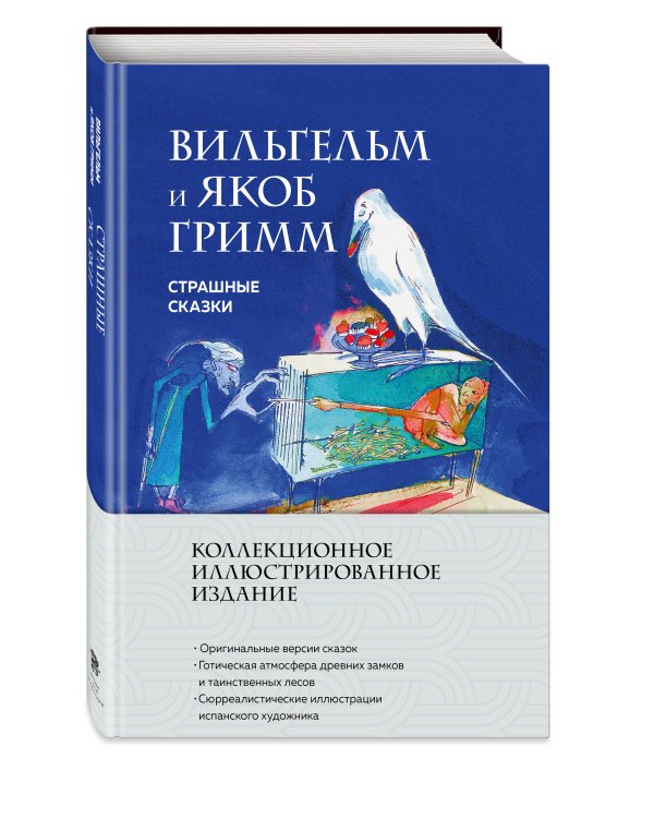 Страшные сказки (с ил.)