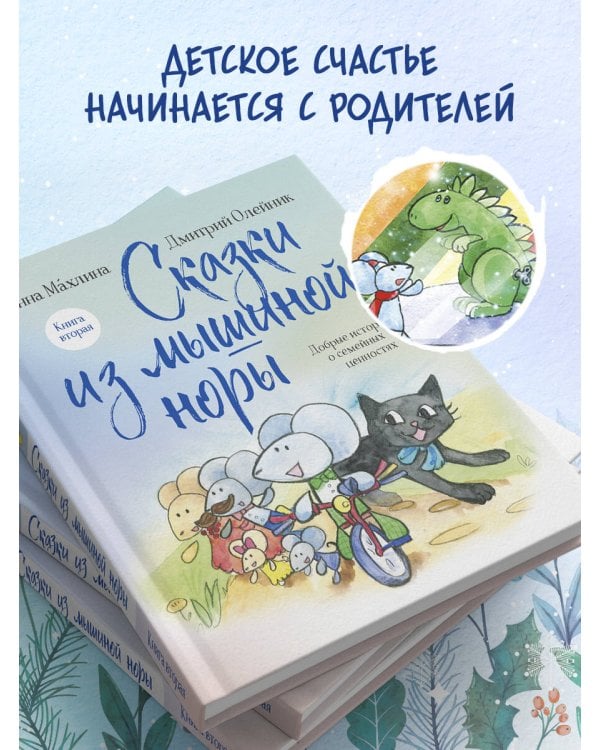 Сказки из мышиной норы. Книга вторая