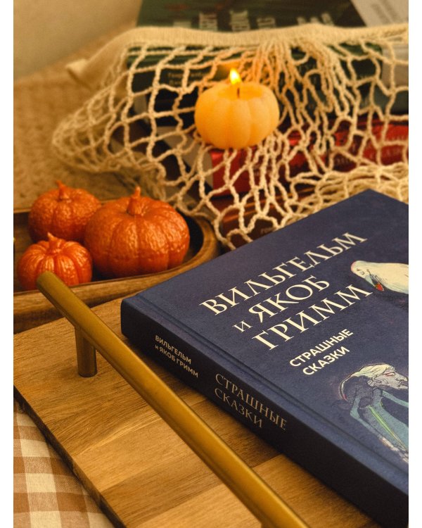 Страшные сказки (с ил.)