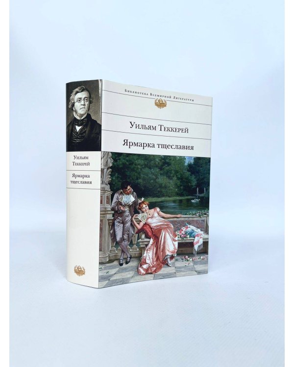 Ярмарка тщеславия