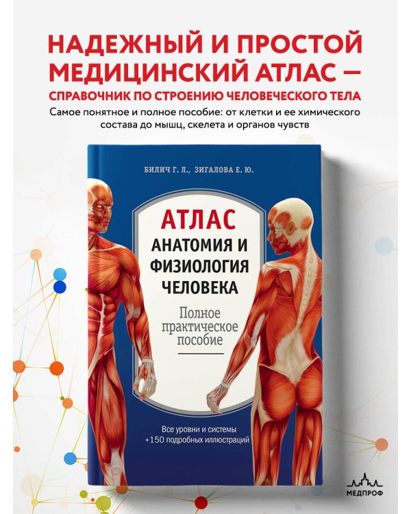 Атлас. Анатомия и физиология человека: полное практическое пособие. 2-е издание, дополненное