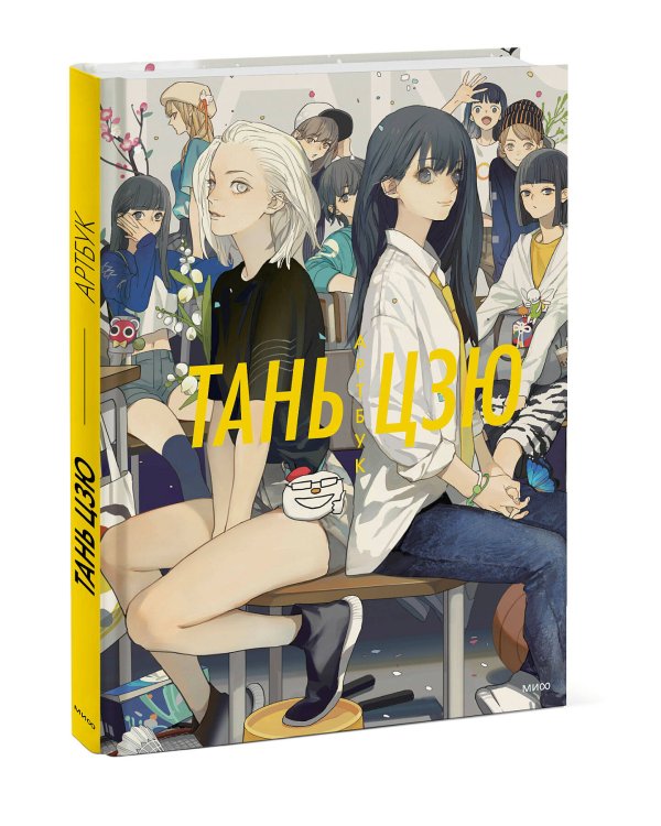 Тань Цзю. Артбук