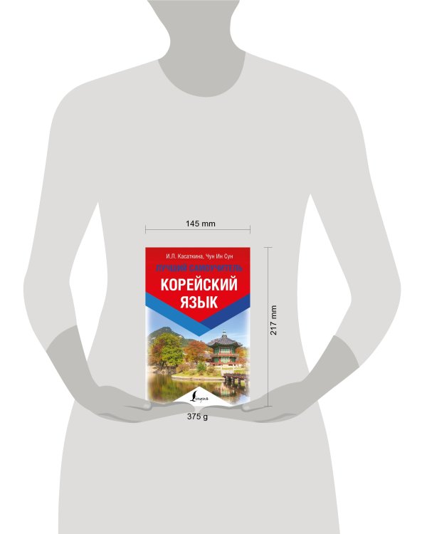Корейский язык. Лучший самоучитель
