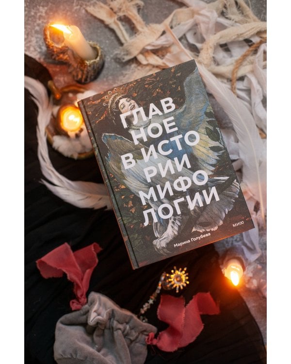 Главное в истории мифологии. Ключевые сюжеты, темы, образы, символы