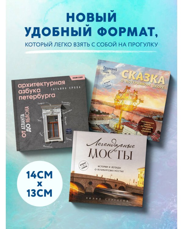 Сказка о потерянном якоре. Занимательные прогулки по Петербургу для детей и родителей. Возьми с собой!