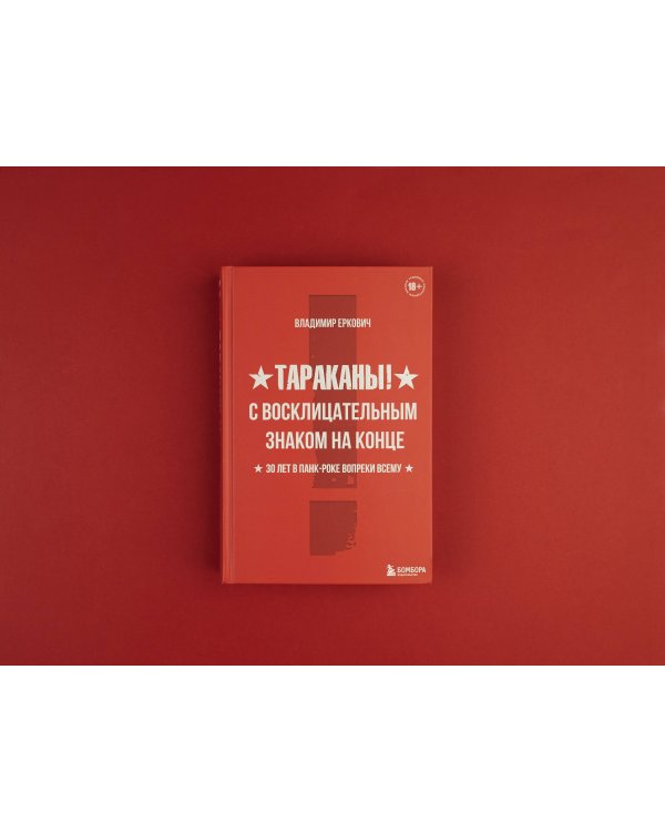 Тараканы! С восклицательным знаком на конце. 30 лет в панк-роке вопреки всему
