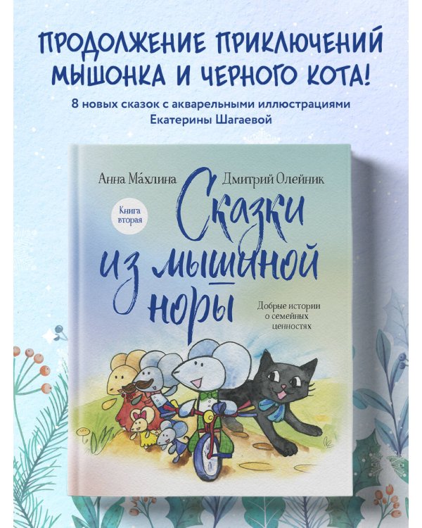 Сказки из мышиной норы. Книга вторая