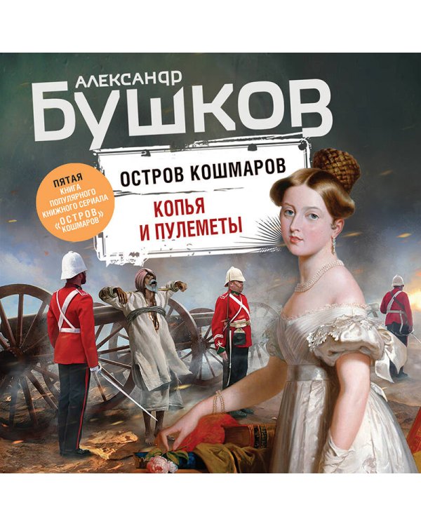 Копья и пулеметы. Пятая книга популярного книжного сериала "Остров кошмаров"
