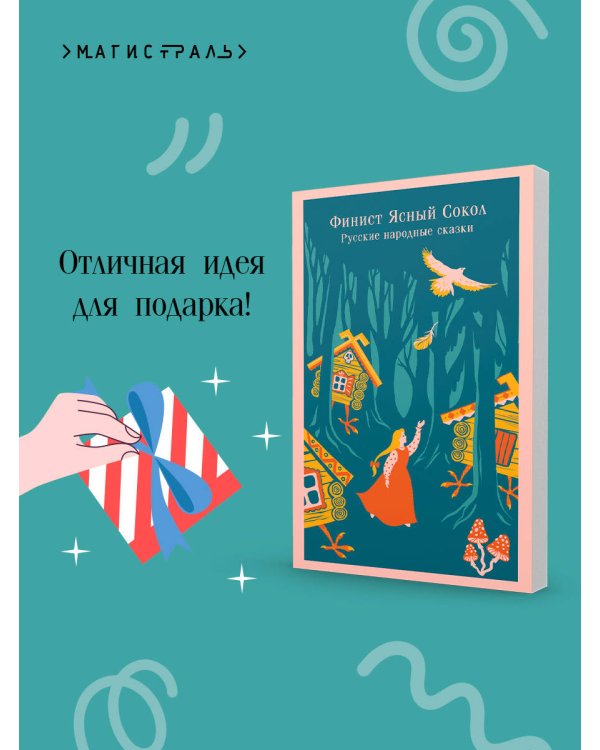 Финист Ясный Сокол. Русские народные сказки