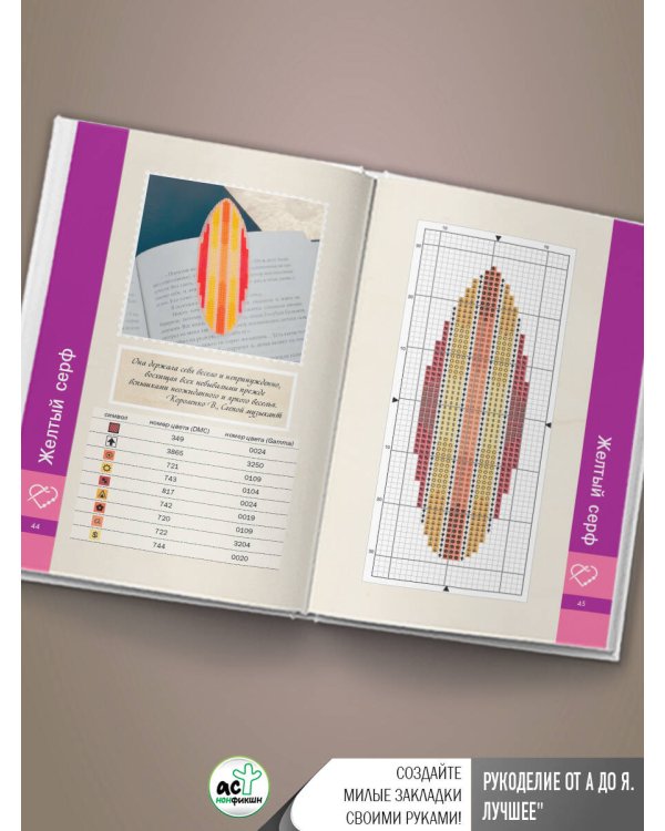 Времена года. Закладки. 44 схемы для вышивки крестом