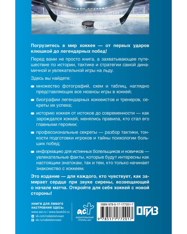 Хоккей. Иллюстрированный гид