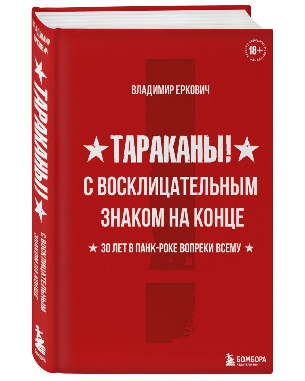 Тараканы! С восклицательным знаком на конце. 30 лет в панк-роке вопреки всему