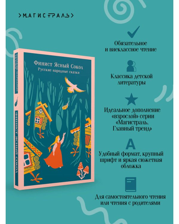Финист Ясный Сокол. Русские народные сказки