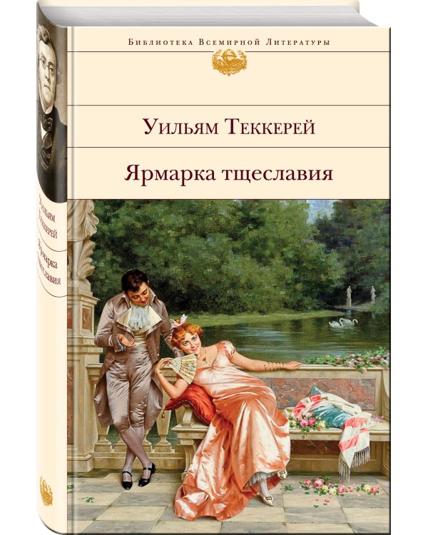 Ярмарка тщеславия