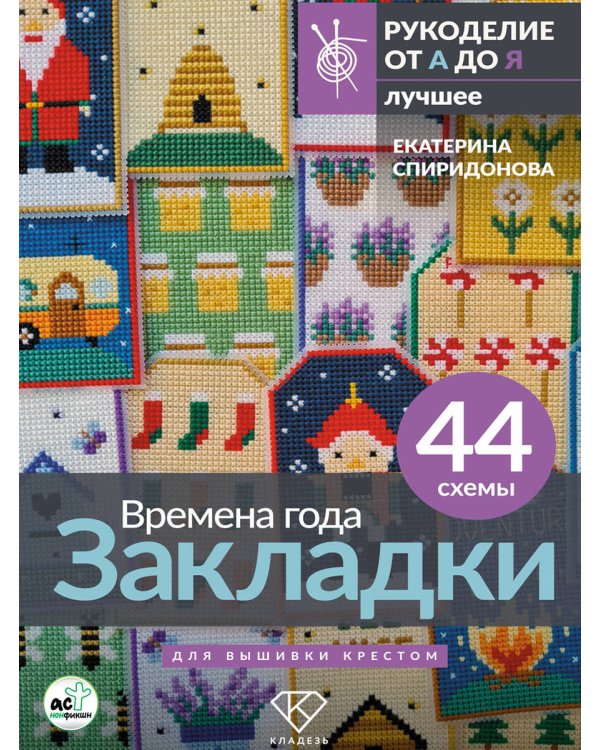 Времена года. Закладки. 44 схемы для вышивки крестом