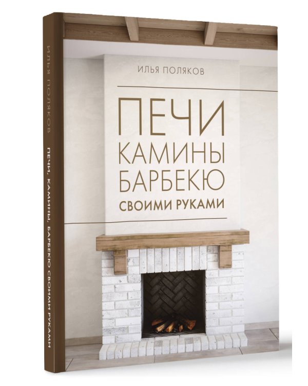 Печи, камины, барбекю своими руками