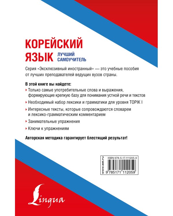 Корейский язык. Лучший самоучитель