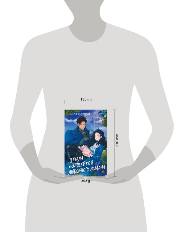 Я стала злодейкой любовного романа