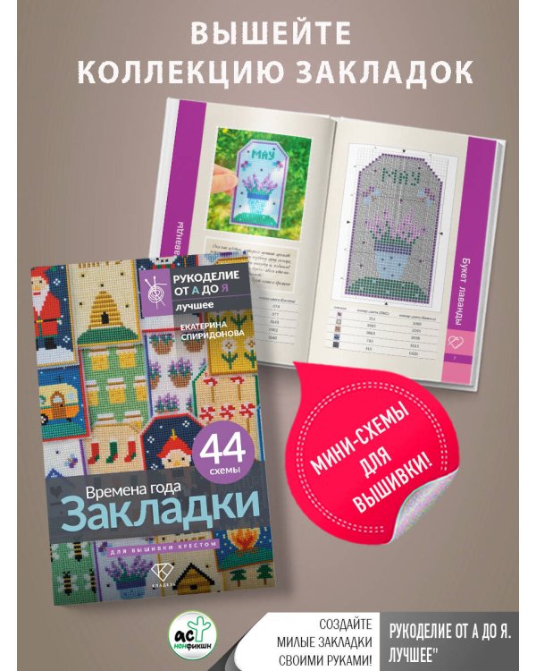 Времена года. Закладки. 44 схемы для вышивки крестом