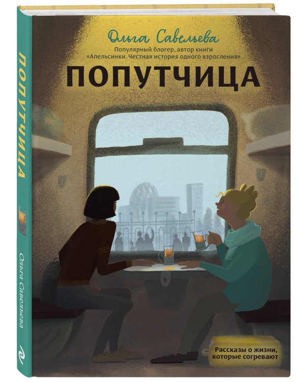 Попутчица. Рассказы о жизни, которые согревают