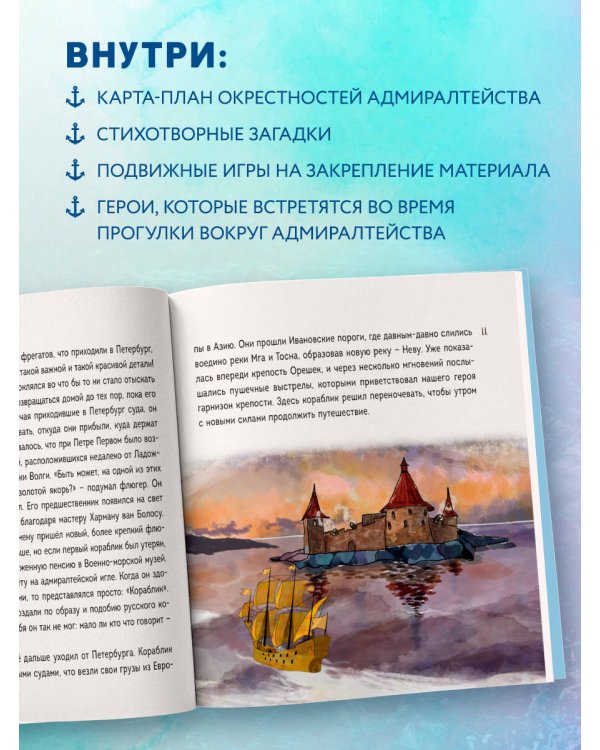 Сказка о потерянном якоре. Занимательные прогулки по Петербургу для детей и родителей. Возьми с собой!