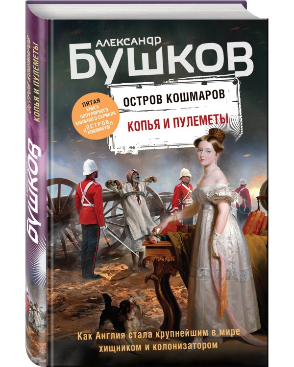 Копья и пулеметы. Пятая книга популярного книжного сериала "Остров кошмаров"