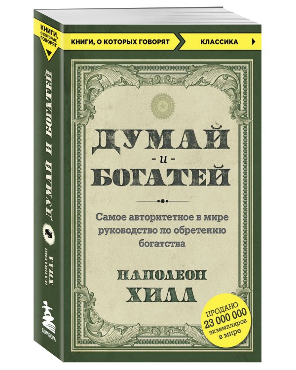 Комплект из 2-х книг. Самый богатый человек в Вавилоне + Думай и богатей (ИК)