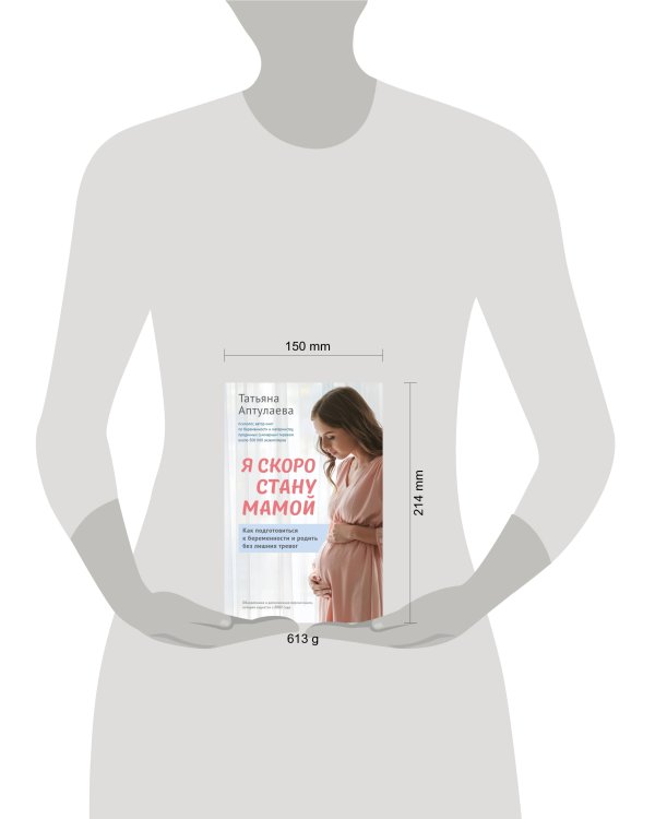 Я скоро стану мамой. Как подготовиться к беременности и родить без лишних тревог (обновленное издание)
