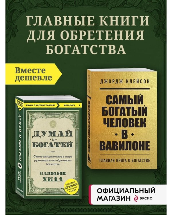Комплект из 2-х книг. Самый богатый человек в Вавилоне + Думай и богатей (ИК)