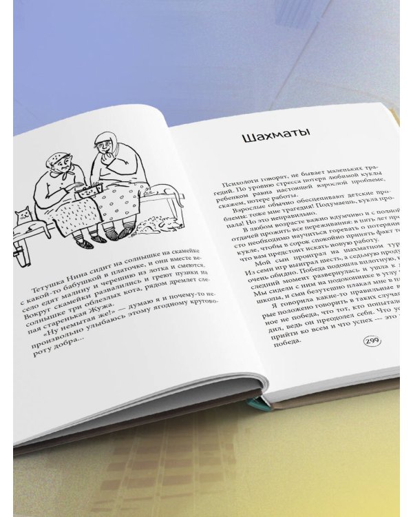 Попутчица. Рассказы о жизни, которые согревают