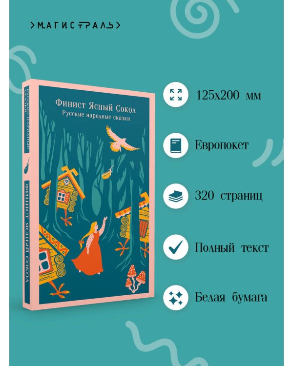 Финист Ясный Сокол. Русские народные сказки