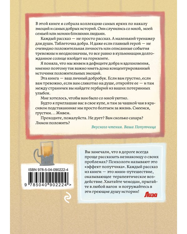 Попутчица. Рассказы о жизни, которые согревают