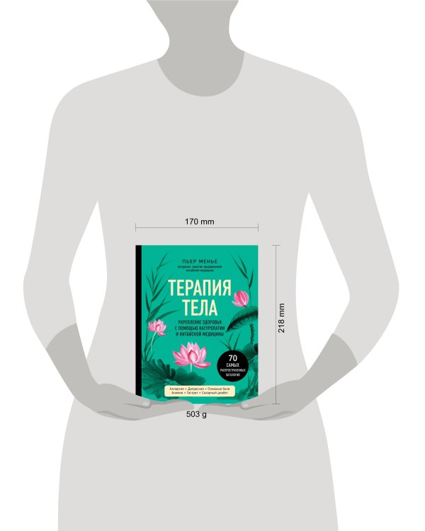 ТЕРАПИЯ ТЕЛА. Укрепление здоровья с помощью натуропатии и китайской медицины