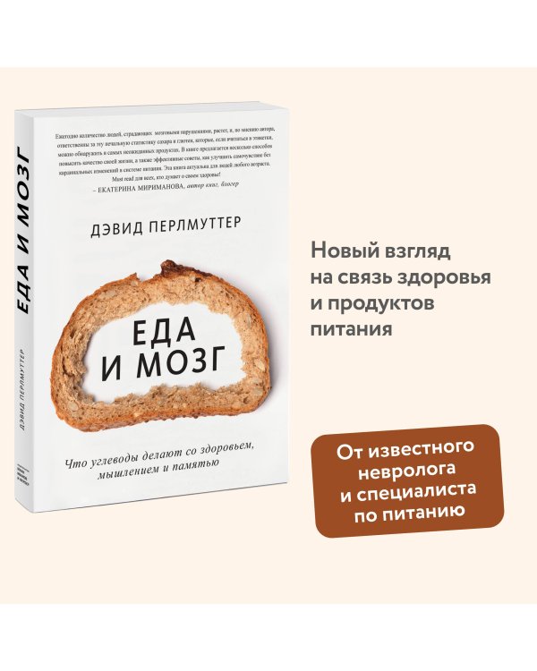 Еда и мозг. Что углеводы делают со здоровьем, мышлением и памятью