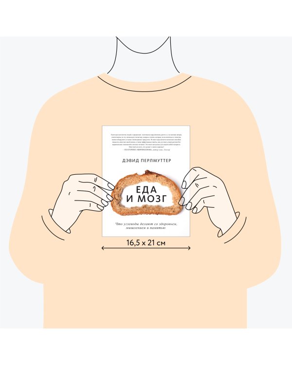 Еда и мозг. Что углеводы делают со здоровьем, мышлением и памятью