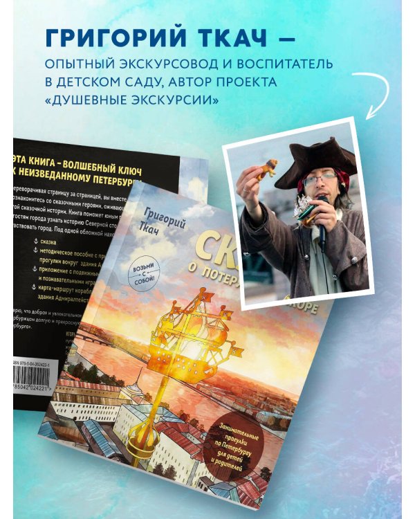 Сказка о потерянном якоре. Занимательные прогулки по Петербургу для детей и родителей. Возьми с собой!