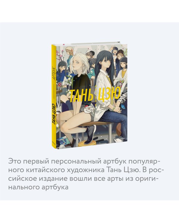 Тань Цзю. Артбук