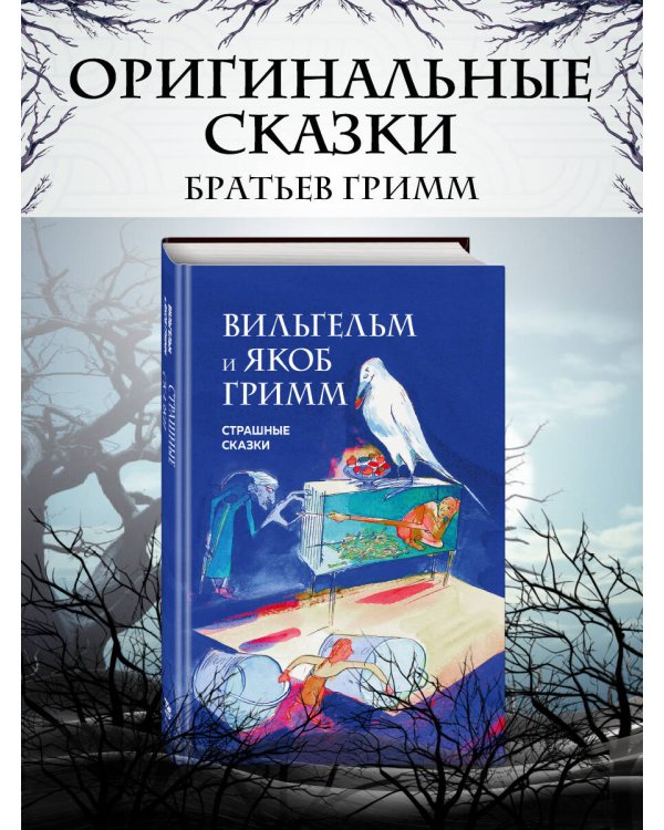 Страшные сказки (с ил.)