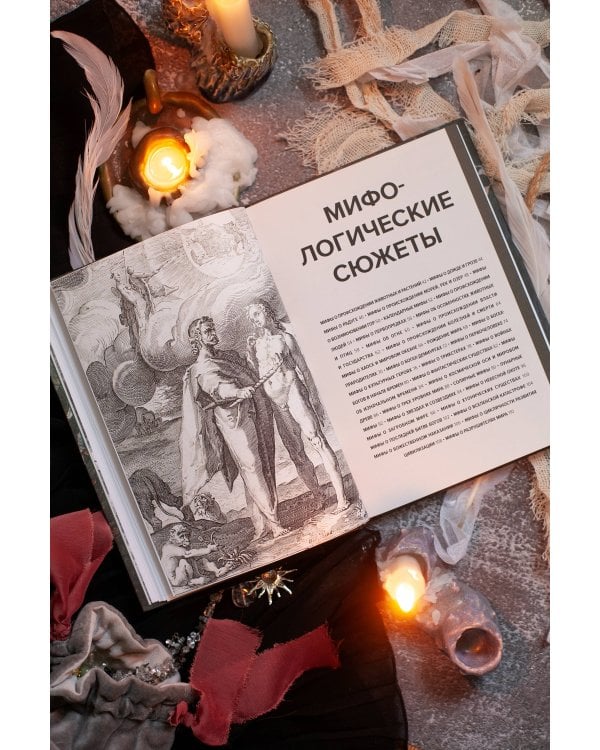 Главное в истории мифологии. Ключевые сюжеты, темы, образы, символы