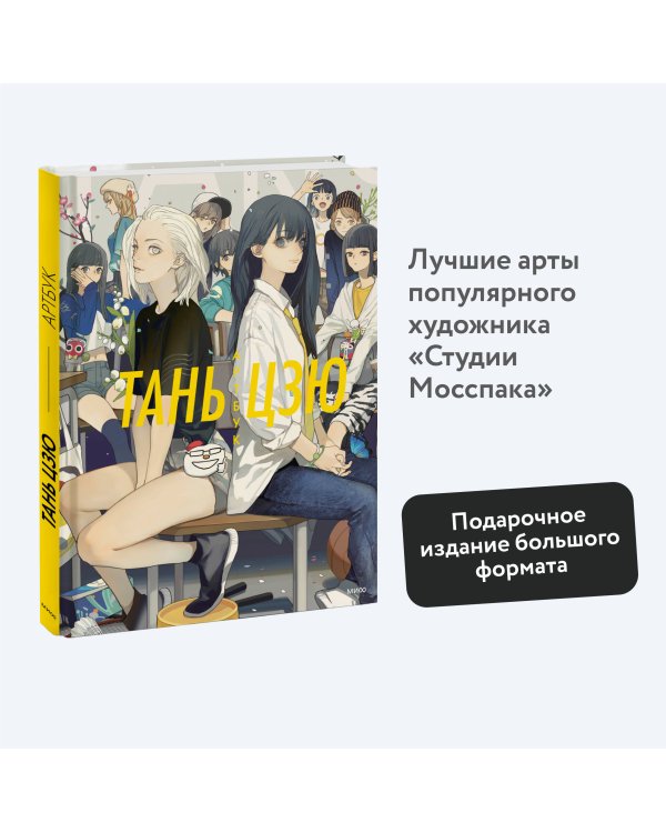 Тань Цзю. Артбук