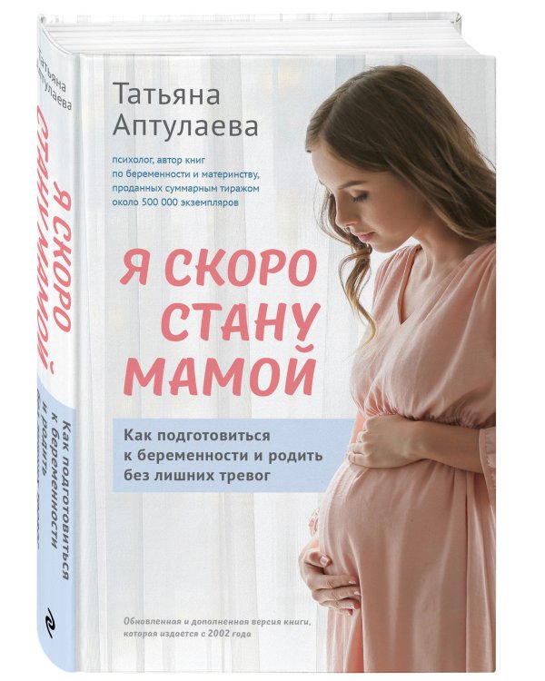 Я скоро стану мамой. Как подготовиться к беременности и родить без лишних тревог (обновленное издание)