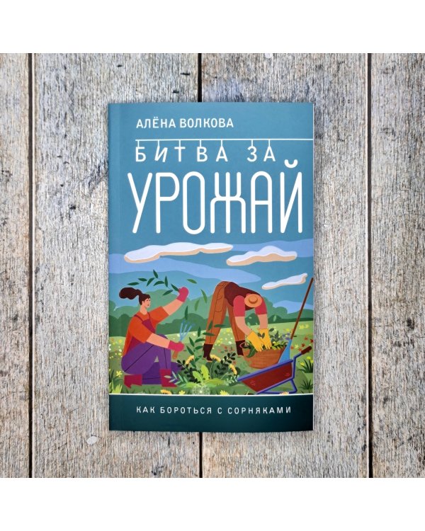 Битва за урожай. Как бороться с сорняками