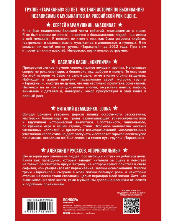 Тараканы! С восклицательным знаком на конце. 30 лет в панк-роке вопреки всему