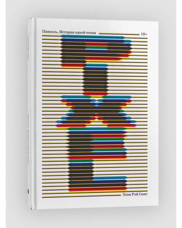 Пиксель. История одной точки