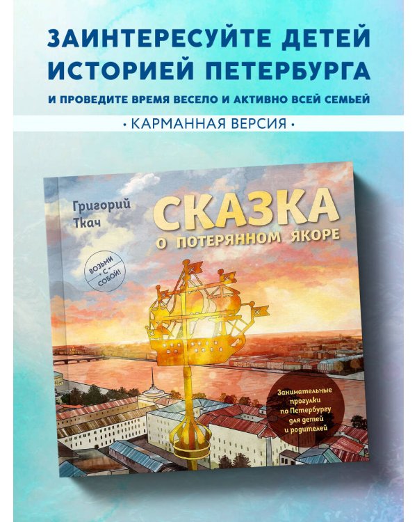 Сказка о потерянном якоре. Занимательные прогулки по Петербургу для детей и родителей. Возьми с собой!