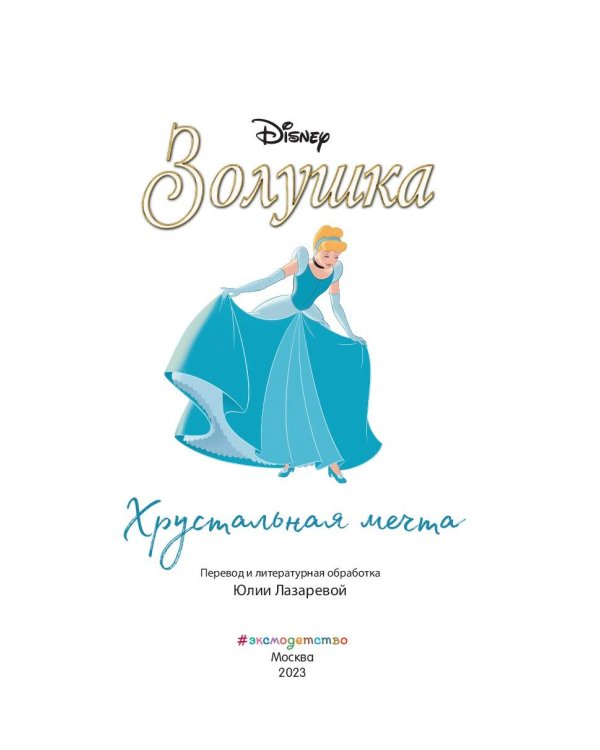 Золушка. Хрустальная мечта. Книга для чтения с цветными картинками